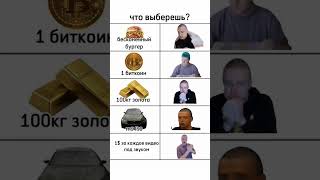 Что ты выберешь? #распылитель #мемы #юмор #выбор #приколы