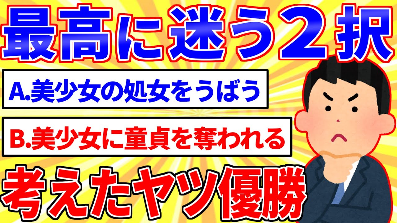 最高に迷う２択を考えた奴が優勝ｗｗｗ【2ch面白いスレゆっくり解説】
