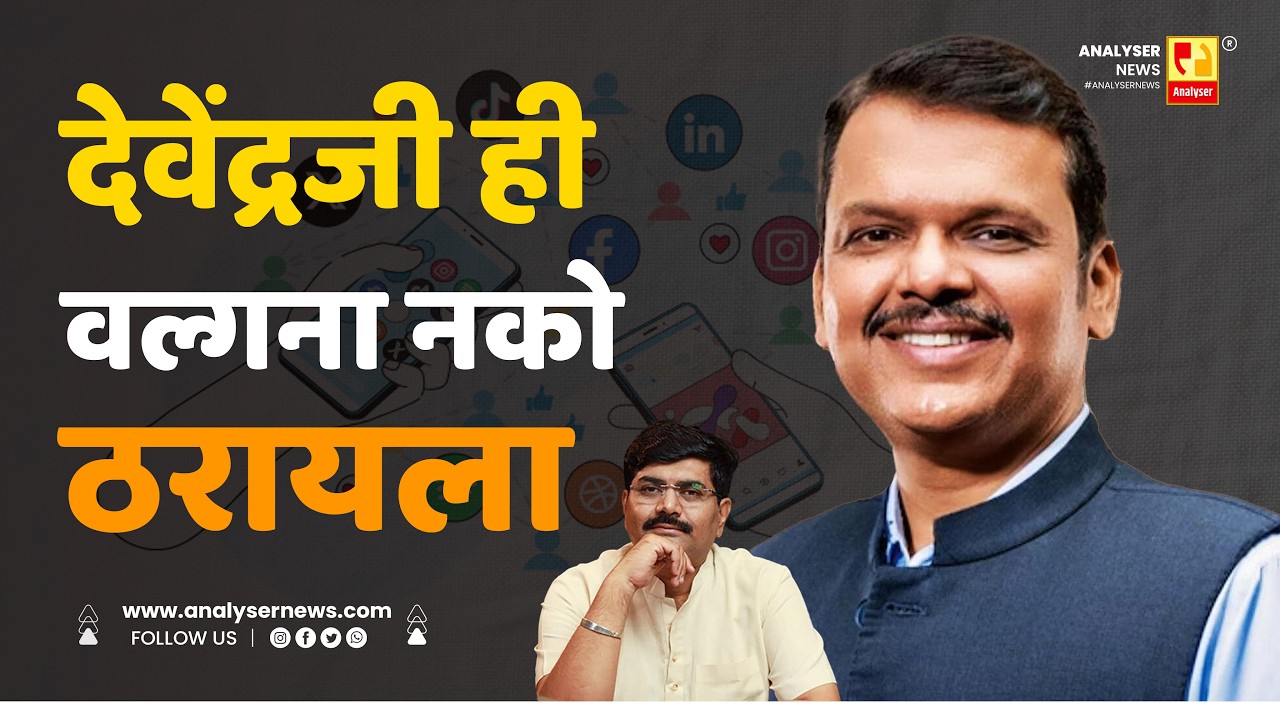 देवेंद्रजी ही वल्गना नको ठरायला | Sushil Kulkarni | Devendra Fadanvis