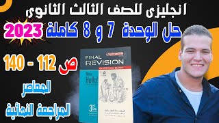 حل المعاصر مراجعة نهائية تالتة ثانوي 2023  | الوحدة السابعة والتامنة كاملة | Units 8&7 |ضياء العليمى