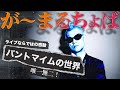 パントマイム アーティスト が～まるちょば・HIRO-PONさん登場！約25年間もの長きに渡って、世界35ヵ国以上でパフォーマンスを繰り広げてきた彼の語る真のパントマイムとは？