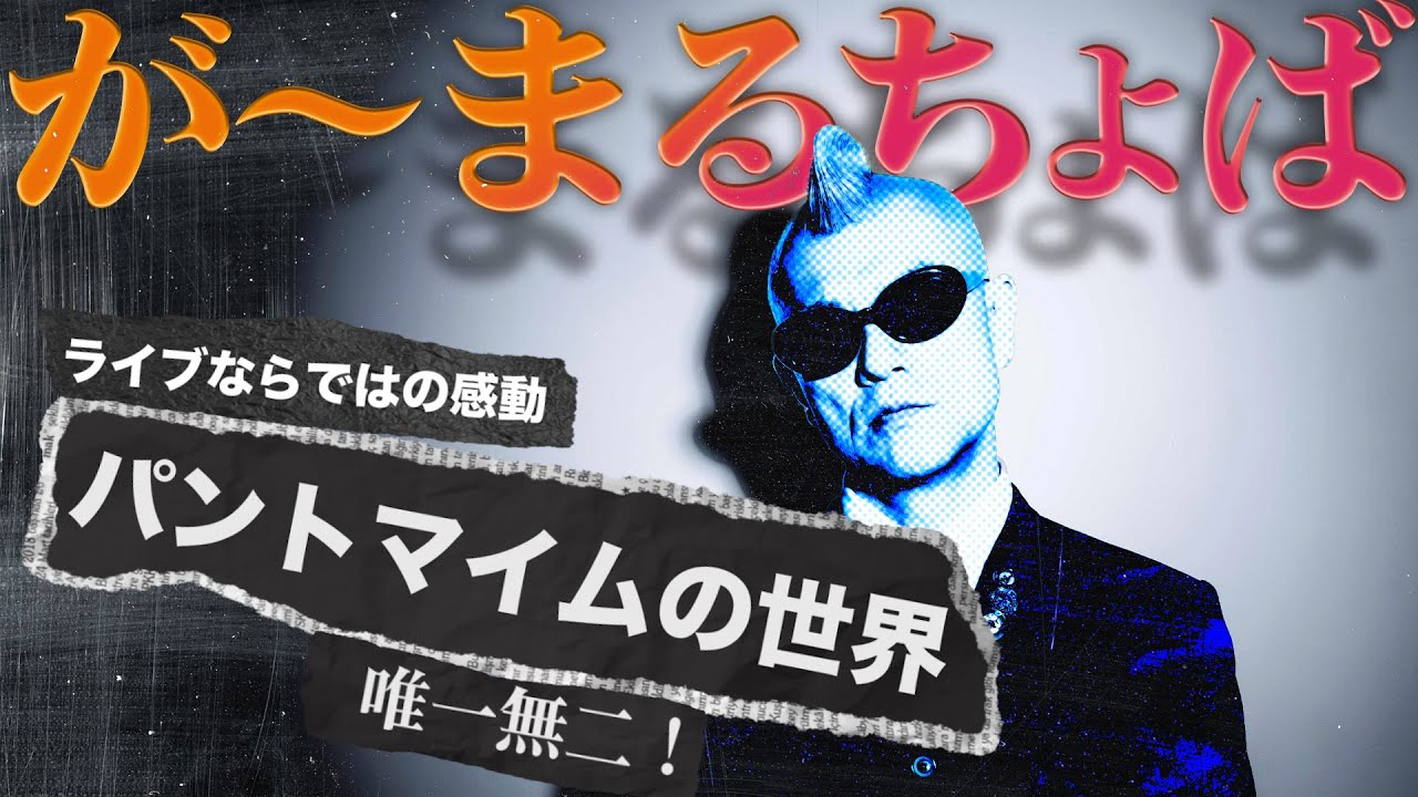 パントマイム アーティスト が～まるちょば・HIRO-PONさん登場！約25年間もの長きに渡って、世界35ヵ国以上でパフォーマンスを繰り広げてきた彼の語る真のパントマイムとは？