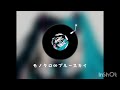 【歌ってみた】モノクロ∞ブルースカイcovered byあず(音量注意)