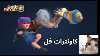 Clash royale توب1 محلي توب 50عالم مسار الابطال مسار الكؤوس ضد فل كاونترات