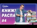 Летние новинки / Книжная распаковка #4