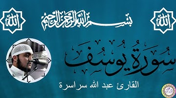 سورة يوسف كاملة بصوت القارئ عبد الله سراسرة