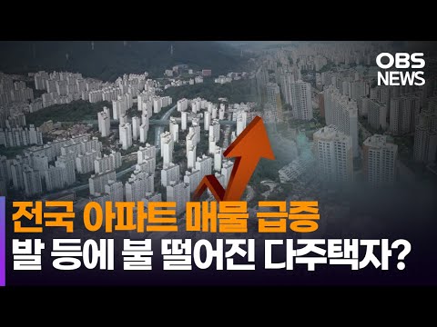 전국 아파트 매물 한 달 새 &#39;급증&#39;