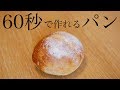 驚愕!!60秒でパンが作れる魔法のレシピ(126)