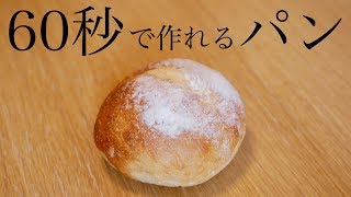 驚愕!!60秒でパンが作れる魔法のレシピ(126)