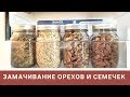 КАК ЗАМАЧИВАТЬ ОРЕХИ И СЕМЕЧКИ & Живая еда