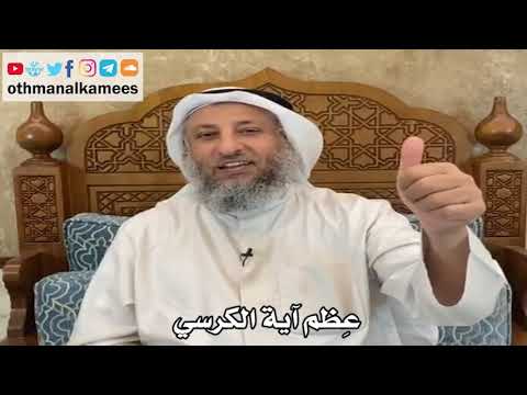 5 ع ظم آية الكرسي عثمان الخميس 