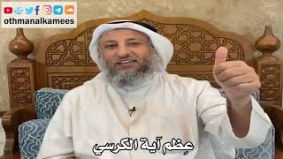 5 - عِظم آية الكرسي - عثمان الخميس screenshot 5