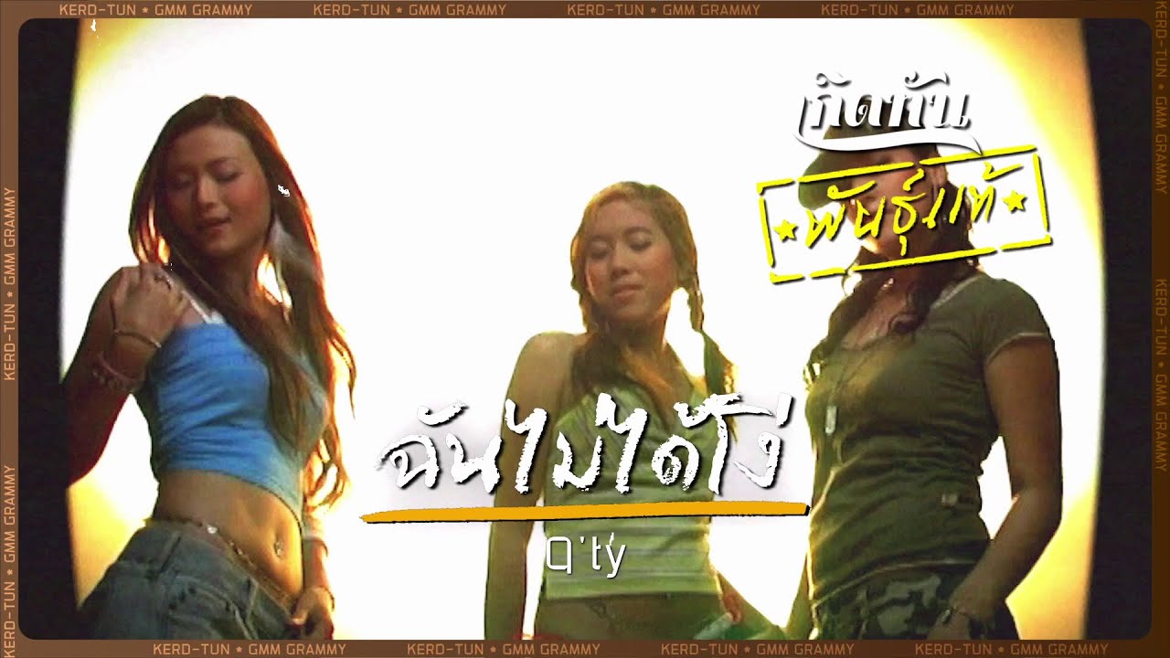 ปกเพลง ฉันไม่ได้โง่ — Q'TY