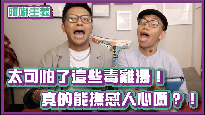 太可怕了這些毒雞湯！真的能撫慰人心嗎？！｜#阿嘟主義｜布萊克薛薛 - 天天要聞