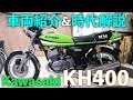 【Kawasaki】KH400 車両紹介＆時代解説！【旧車/絶版バイク】