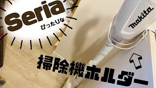 【セリア】マキタ掃除機にピッタリなホルダーをセリアで見つけたよ！