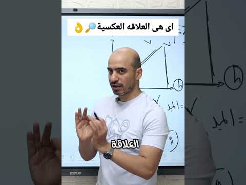 اى هى العلاقه العكسيه اكسبلور علمى ثانوية عامة  فيسيولوجي أستاذ حسين كامل فيزيا
