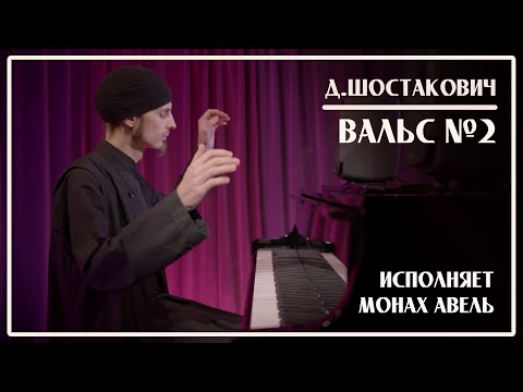 Видео: Д.Шостакович – Вальс №2 / Исполняет Монах Авель