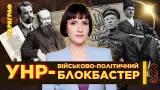 Грушевський VS Петлюра: чому УНР не вижила? Історія без міфів / ПАРАГРАФ