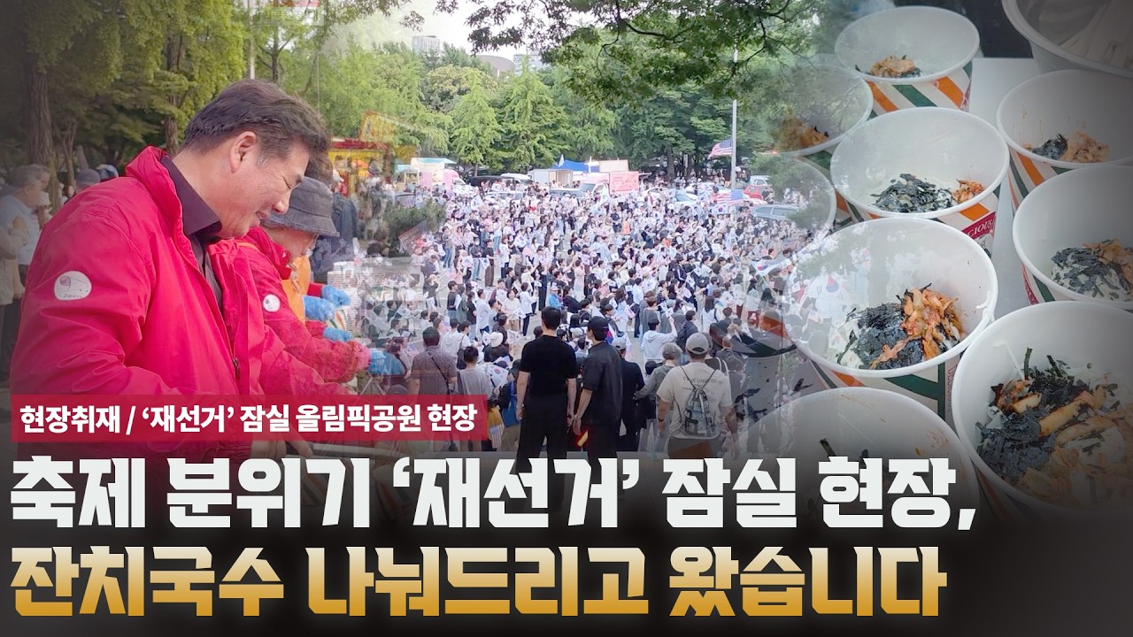 '재선거' 올림픽 공원 최고 인기메뉴 잔치국수 [현장취재]