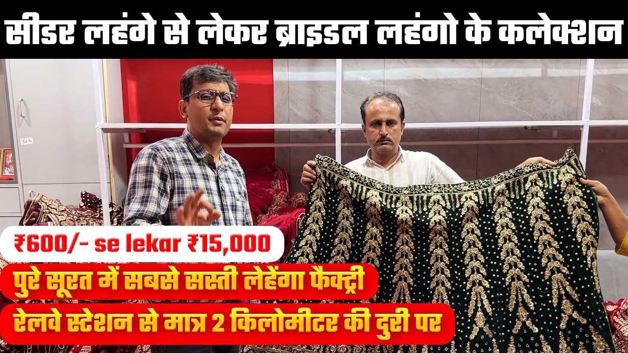 पुरे सूरत में सबसे सस्ती लेहेंगा फैक्ट्री 🫣 | Riddhi Suman Fabrics