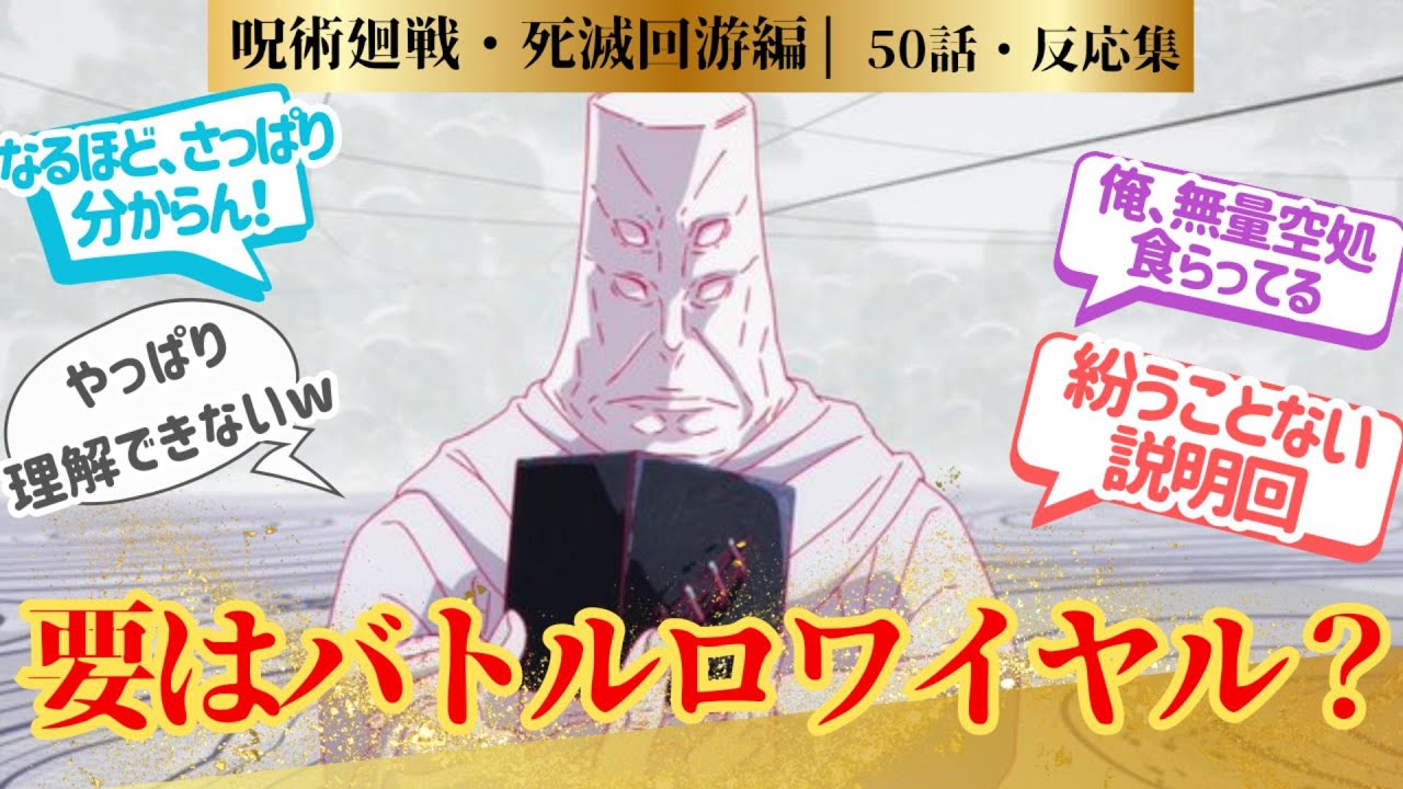 【呪術廻戦・死滅回游編】すーーげぇわかりやすくフローチャート作ってくれてた天元様、MAPPAの心意気を感じた第50話！に対するネットの反応集＆感想【2026冬アニメ】