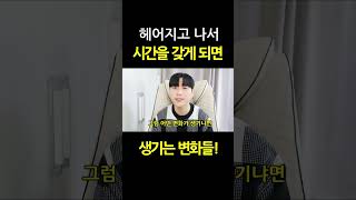 헤어지고 시간을 갖게 되면 생기는 변화들 (이별,재회)