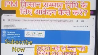 Pm kishan samman nidhi 2023 how to apply।। प्रधानमंत्री किसान सम्मान निधि योजना में कैसे आवेदन करें