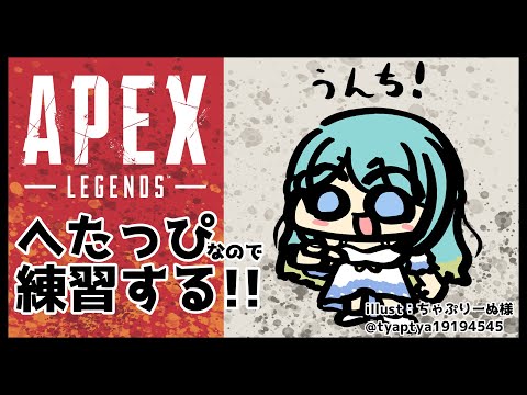 【Apex Legends】うまくなりたい…【鳴海凪紗/新人Vtuber】