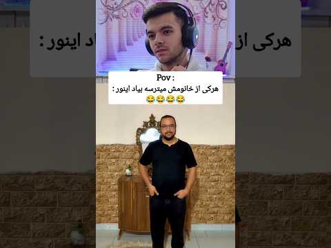 وای فقط آخرش لایک و سابسکرایب فراموش نشه خنده یوتیوب ری اکشن