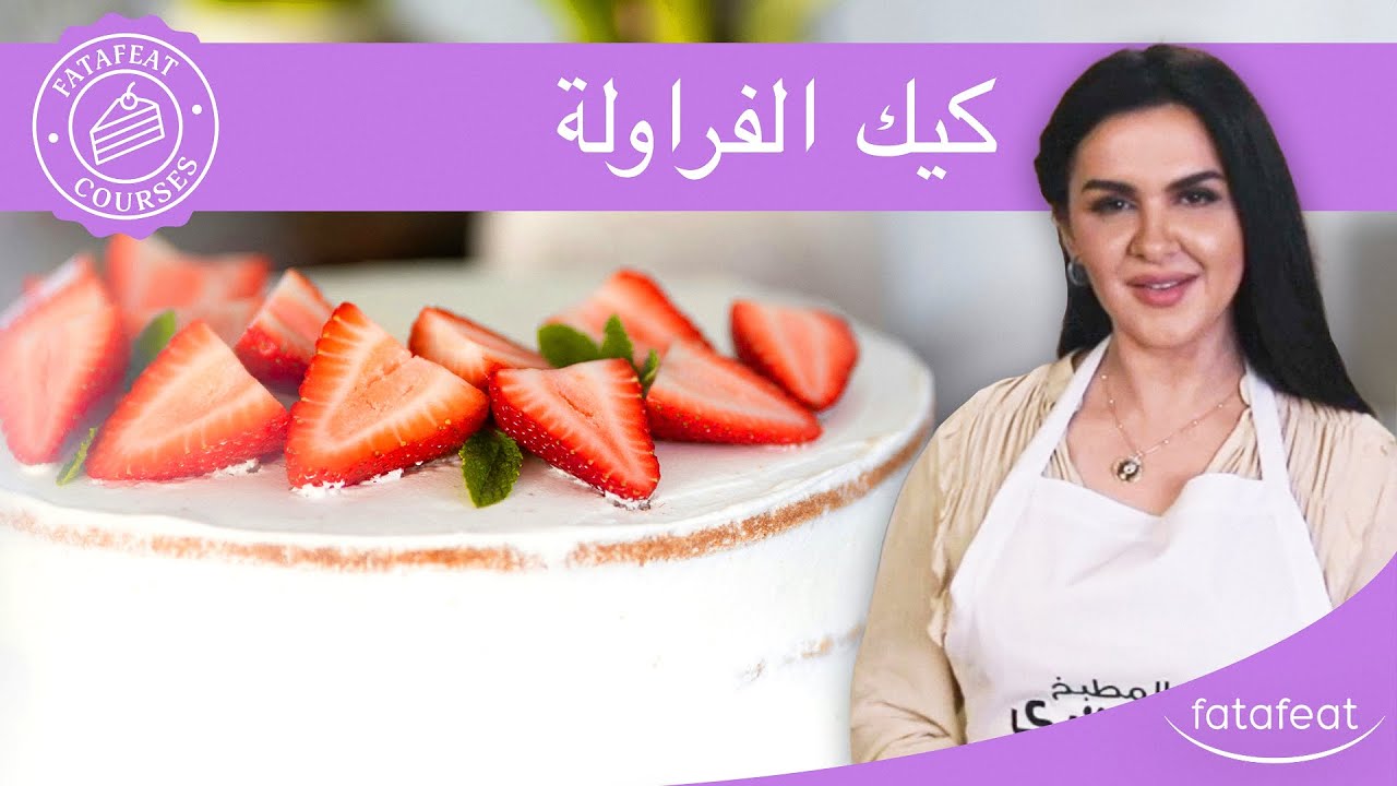 دورات فتافيت -  كيك الفراولة