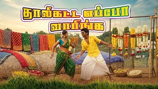 Thaali katta  Eppo Varinga - Re upload ✨🔥| Vijaivishal | Vs Vimu | Sengai Music 