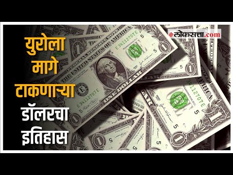 डॉलर जगातले सर्वात मजबूत चलन होण्यामागची कारणे | Dollar History