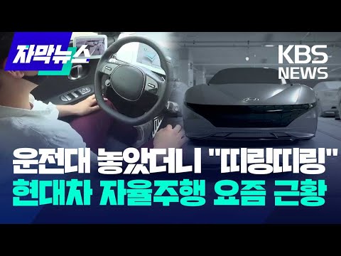 자막뉴스 운전대 놓았더니 띠링띠링 현대차 자율주행 요즘 근황 KBS 2023 08 06 