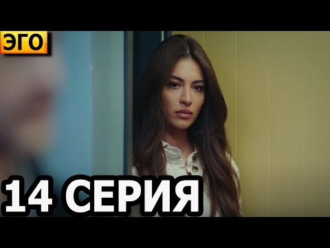 Эго 14 серия — русская озвучка, анонс и дата выхода / Турецкий сериал (2023)