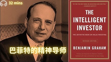 🎧《聪明的投资者》📘 投资界的圣经 巴菲特的精神导师 #书单 #有声书 #听书频道
