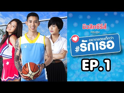 มิวสิกซีรีส์ อยากแฮชแท็กว่ารักเธอ EP.1