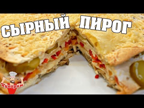 БОМБОВЫЙ СЫРНЫЙ ПИРОГ ИЗ ТОРТИЛЬИ!