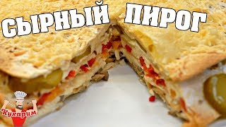 БОМБОВЫЙ СЫРНЫЙ ПИРОГ ИЗ ТОРТИЛЬИ! БОМБОВЫЙ СЫРНЫЙ ПИРОГ ИЗ ТОРТИЛЬИ!