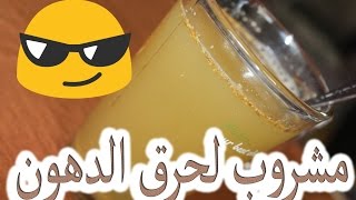 #عكاكى : مشروب لحرق الدهون