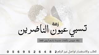 افخم زفات  زفة اقبلت تسبي عيون الناضرين باسم اروى فقط زفة عروس باسم اروى