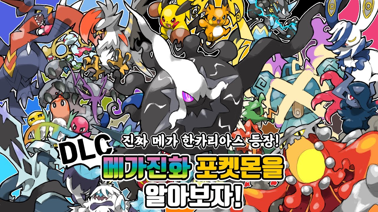 메가 찌르호크 부터 메가 한카리아스Z 까지! ZA DLC 새로운 메가진화 포켓몬에 대해 알아보자!