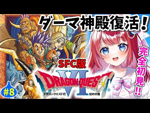 【ドラクエ6/DQ6】完全初見🌸ダーマ神殿復活★平和な世界を冒険だって⁉北の山へ…!幻の大地⚔天空シリーズSFC版#8【女性実況/ドラゴンクエスト6/ドラクエⅥ/ドラゴンクエストⅥ/みりてぃ】