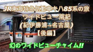 【後編】キハ85系ワイドビュー南紀号車窓動画　JR東海特急気動車　【カミンズ製エンジン　幻のワイドビューチャイム】【イヤホン必須】【オカリナ演奏】