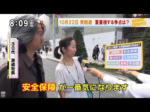 VOICE CROSS「10月22日 衆院選 重要視する争点は？」 [モーニングCROSS] @cut-cross