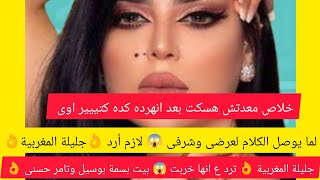 البلوجر جليلة المغربية اتسببت ف طلاق تامر حسني ?? وحقيقة حبها لتامر مع بعض هنعرف التفاصيل  ???