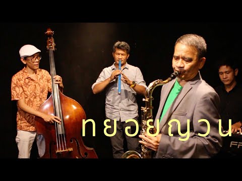 ทยอยญวน (เพลงไทยเดิม)​ สะบัด feat. ชาตรี อ่อนลมูล (อาจารย์แฉะ)​