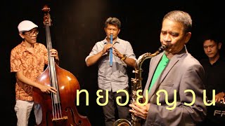 ทยอยญวน (เพลงไทยเดิม)​ สะบัด feat. ชาตรี อ่อนลมูล (อาจารย์แฉะ)​