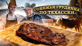 Волшебная говяжья грудинка по-техасски (Brisket).