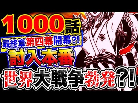 ワンピース 予想妄想考察 1000話に到達したら何が起こる ワノ国編最終章第四幕が開幕する 討入から世界大戦争が勃発 Youtube